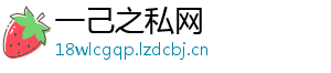 一己之私网